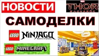 Лего Новости - Магазин LEGO - Самоделки