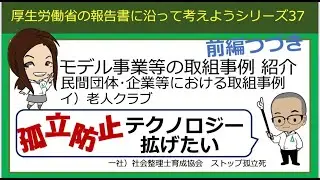 おもいやりの学校社会整理士編ストップ孤立死part 86厚生労働省の報告書に沿って考えよう37