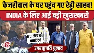 Vice President Election: B Sudarshan Reddy की उम्मीदवारी का Arvind Kejriwal ने भी दिया समर्थन