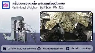 วีดีโอเครื่องบรรจุแนวตั้ง พร้อมเครื่องชั่งระบบ Multi-Head Weigher