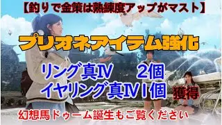 【黒い砂漠】幻想馬ドゥーム誕生・マノス釣り人の服真Ⅴ・プリオネアイテム真Ⅳ3個GETのご案内です。どうぞご覧ください。