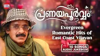 Pranayapoorvam | Evergreen Romantic Hits of East Coast Vijayan | K J Yesudas | P Jayachandran