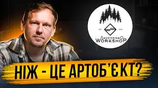 Як створюються ножі ручної роботи в Україні: Savchenko Workshop