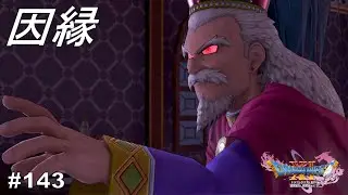 これで終わる　ドラゴンクエストⅪ　過ぎ去りし時を求めて　#143