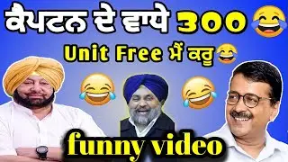 Kejriwal | Captain Amrinder | Punjabi   Comedy | 300 unit free | Bhola comedy studio fun | Chutkule