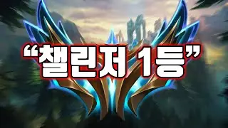[롤 디테일] 랭킹 1등 상대로 빡빡한 게임하기