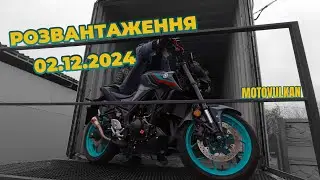Розвантаження 02.12.24 #мотоцикли #motovulkan