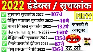 Index 2022 Current Affairs | सूचकांक 2022 | suchkank 2022 current affairs  @RaviStudyGkOfficial