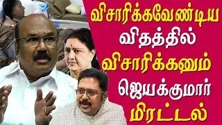Jayalalitha treatment Police must investigate the  - Jayakumar tamil news live