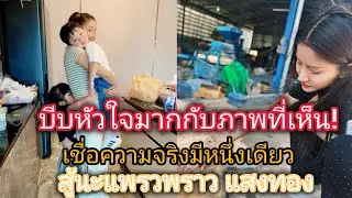 บีบหัวใจกับภาพที่เห็น!เชื่อในคำพูดเรื่องจริงมีหนึ่งเดียว'อย่าด่วนตัดสินคนอื่นแค่เราได้ยินมา
