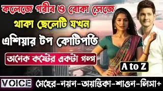 কলেজে গরীব ও বোকা সেজে থাকা ছেলেটি যখন এশিয়ার টপ কোটিপতি || সকল পর্ব_A to Z || নয়ন•মেহের+