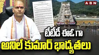 టీటీడీ ఈఓ గా అనిల్ కుమార్ భాద్యతలు | Anil Kumar Singhal Takes Charge As TTD EO | ABN