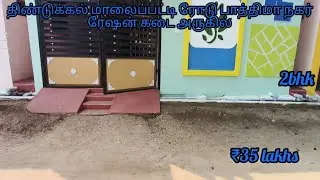 திண்டுக்கல் மாலைப்பட்டி அருகில் குறைவான பட்ஜெட் 🏡👌விற்பனைக்கு📞8282828358 