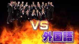NCT VS 外国語  Pt.2