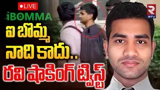 iBomma Ravi Challenge🔴LIVE : ఇకపై నేనేంటో చూపిస్తా | Court | Ravi in ​​custody | Cybercrime | RTV