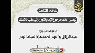 تبصير الخلف برجوع الإمام النووي إلى عقيدة السلف|للشيخ صالح العصيمي،والشيخ عبدالرزاق البدر حفظهماالله