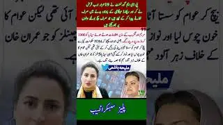 Maliha Hashmi Slams the PDM government #news #pti #viral #viralshorts #shortfeeds #ptiofficial