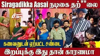 Siragadikka Aasai Serial Actress 😢 Passed Away | Serial Team Pays Emotional Tributes