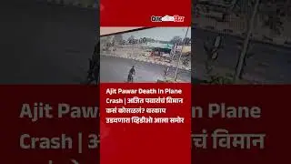 Pune News |Ajit Pawar Death In Plane Crash | अजित पवारांचं विमान कसं कोसळलं? व्हिडीओ आला समोर