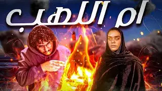 شاعر يستدعي أم اللهب، نجا أم ذهب؟ | بودكاست البيانولا