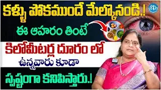 Best Eye Care Tip: కంటి చూపుని అమాంతం పెంచే ఆకు ఇదే! | Eyesight Improvement Natural Remedy