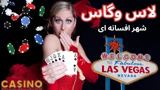 Las Vegas Vlog. ولاگ لاس وگاس. بهترین هتل لاس وگاس,