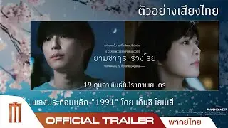 ยามซากุระร่วงโรย (5cm per second) - Official Trailer [พากย์ไทย]