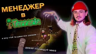 Я ПРОШЕЛ ТЕРРАРИЮ УПРАВЛЯЯ ШКОЛЬНИКАМИ