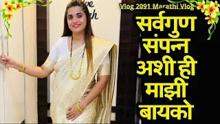 सर्वगुणसंपन्न अशी ही माझी बायको🌸| NavAngel💞| Vlog 2091 | Marathi Vlog