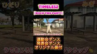 timelesz - ROCK THIS PARTY  【幼児向け/運動会ダンス・発表会ダンス 】#小学校 #運動会  #保育園   #ダンス  #timelesz #ROCKTHISPARTY