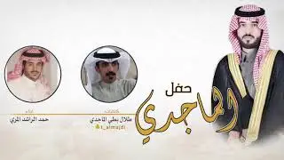 شيلة حفل الماجدي | كلمات طلال بطي الماجدي | اداء حمد الراشد المري