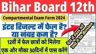 BSEB Inter Compartment Exam 2024 || Bihar Board 12th  Compartment Form 2024 || step by step
