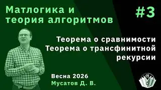 Математическая логика и теория алгоритмов 3. Теорема о сравнимости. Теорема о трансфинитной рекурсии