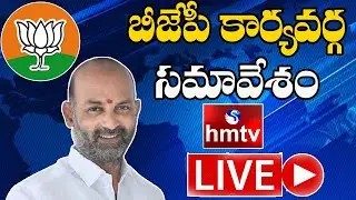 LIVE :Telangana BJP Executive Meeting | MP Bandi Sanjay | hmtv News