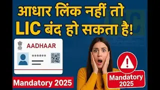 Sarkari Updates Wala, LIC में Aadhaar लिंक करना जरूरी है? #LIC #AadhaarUpdate  #LICUpdate #aadhar