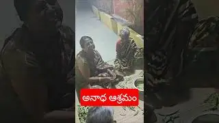 అనాధ ఆశ్రమం రాత్రి భోజనం తర్వాత #oldagehomes #anathashram