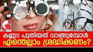 അടുത്ത തവണ കണ്ണട മേടിക്കും മുൻപ് ഇത് ശ്രദ്ധിക്കു... | Remember these tips before your next purchase