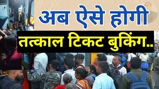 अब ऐसे होगी तत्काल टिकट बुकिंग.. | New System in Tatkal Ticket Reservation | IRCTC Website, and App
