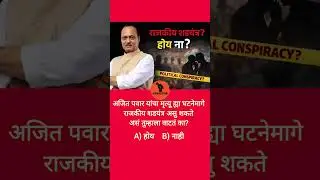 अजित पवार मृत्यू | राजकीय शडयंत्राचा दावा खरा की खोटा?Fact Check Marathi #ajitpawar #baramati #viral