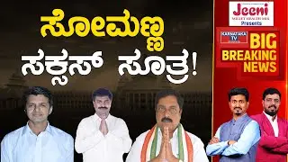 Somanna ಸಕ್ಸಸ್ ಸೂತ್ರ..! | Karnataka Election 2023 | Hanur Constituency | Karnataka TV