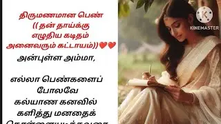 🌺🌺திருமணமான பெண் தன் தாய்க்கு எழுதிய கடிதம்@PadithadhilpidithadhuUngalNiva 