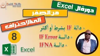 دورة ال excel من الصفر الى الاحتراف 8 شرح ( دالة IF - دالة IFERROR - دالة IFNA )