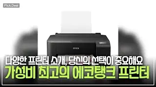 가정용부터 포토프린터까지! 엡손 에코탱크 프린터 추천과 사용후기