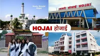 Hojai जिले के बारे में यह बात जानते हैं। Interesting facts about Hojai district,Assam.