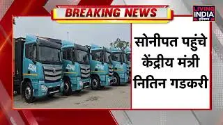 Sonipat पहुंचे मंत्री Nitin Gadkari, पहले Electric Truck Battery Swapping Station का उद्घाटन
