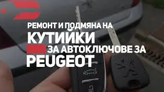 Автоключарски услуги за Peugeot - Baukey Sofia
