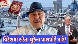 UK Passport આવશ્યક! નહીં તો શું થશે? || Wales Gujarati Family