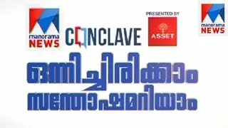 How happy Keralites are ? - Manorama News Conclave  | Manorama News