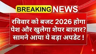 1 February रविवार को Budget 2026 होगा पेश और खुलेगा Share Market? सामने आया ये बड़ा अपडेट