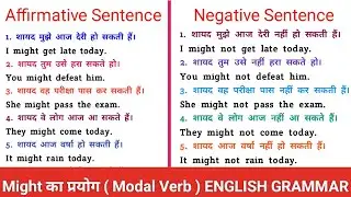 Might का प्रयोग || Might Modal verbs used in sentences || English Grammar || Use of might in hindi